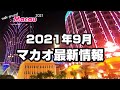 【マカオ最新情報】2021年9月カジノや観光地・入境制限は? - Walk around Macau 2021