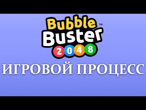 Во что поиграть: Bubble Buster 2048 - прохождение (Android, iOS)