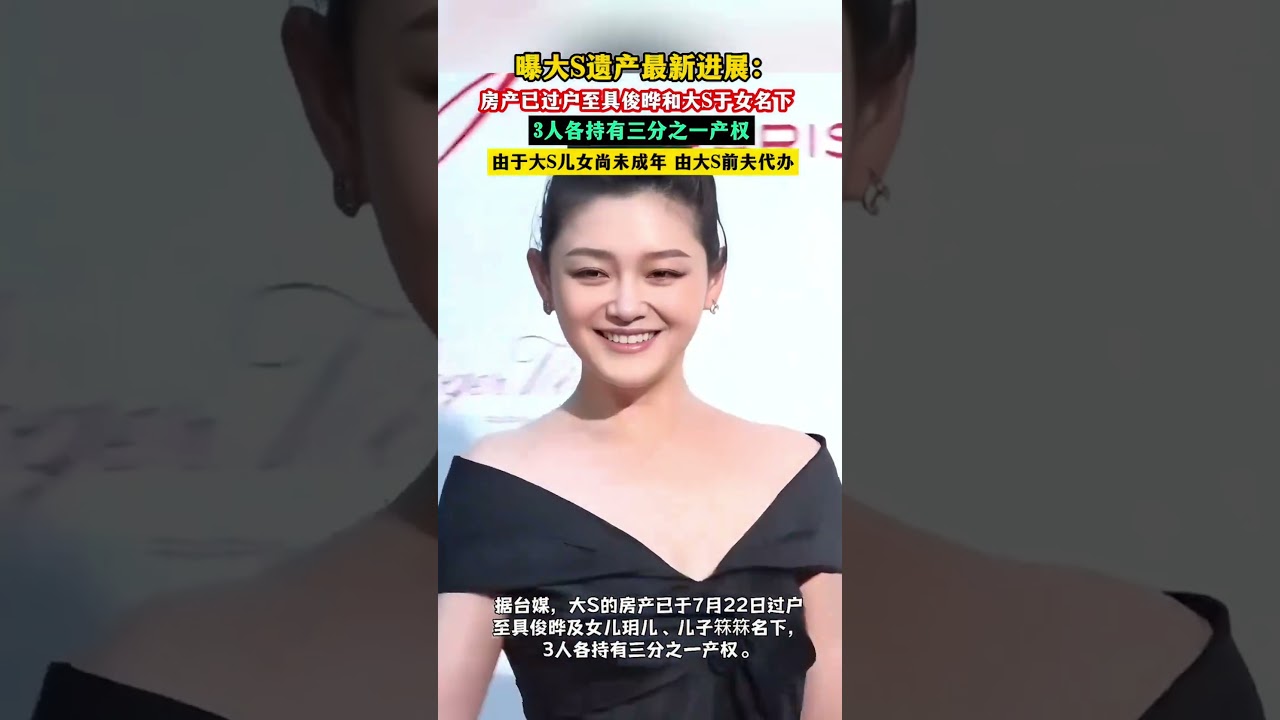 曝#大s 遗产最新进展:房产已过户至具俊晔和大S于女名下！3人各持有三分之一产权！由于大S儿女尚未成年 由大S前夫代办！
