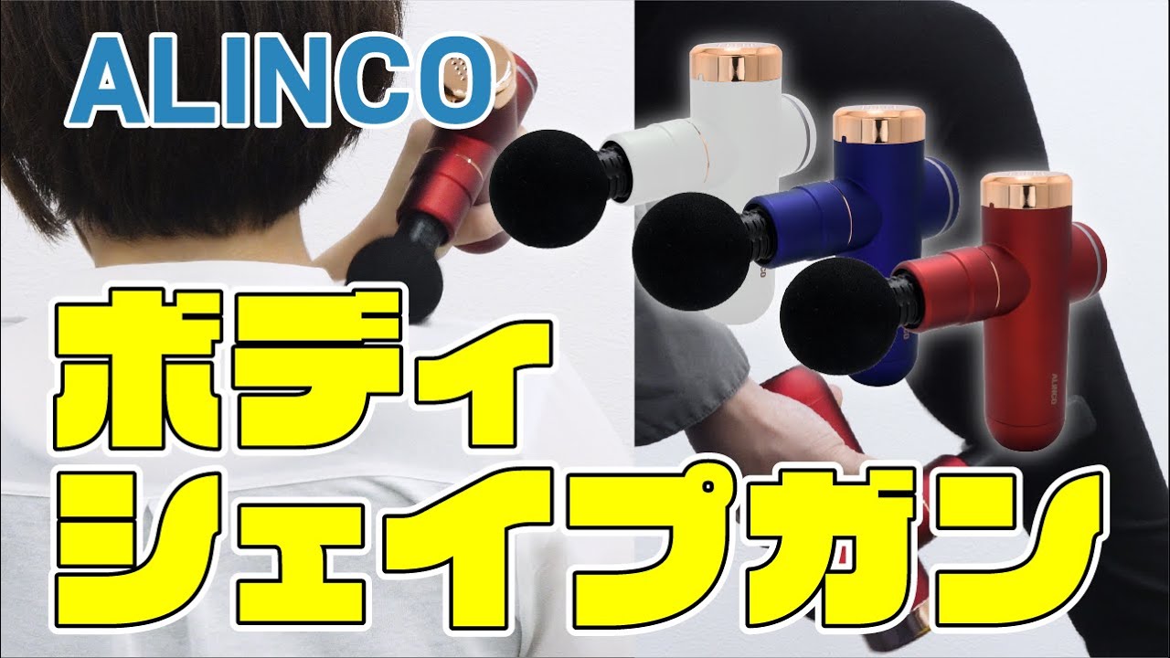 5種類のアタッチメント！ALINCO『ボディシェイプガン』 - YouTube
