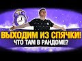 Рандом с тремя артами - Всё как мы любим!