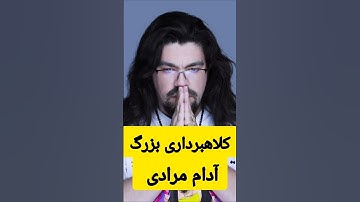 کلاهبرداری بزرگ کرپیتویی آدام مرادی #آدام_مرادی  #کلاهبرداری