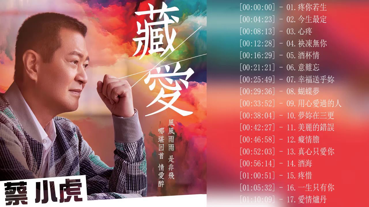 蔡小虎 Tsai Hsiao hu - 最佳歌曲2020年 - 蔡小虎 Tsai Hsiao hu Best Songs 2020