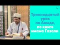 Триннадцатый урок по Акыде, по книге имама Газали