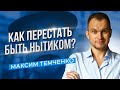 Почему так много нытья? Как перестать ныть и начать исполнять свои мечты //16+