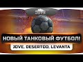 Новый Танковый Футбол! Лучшие футболисты года Jove, DeSeRtod и Levanta!