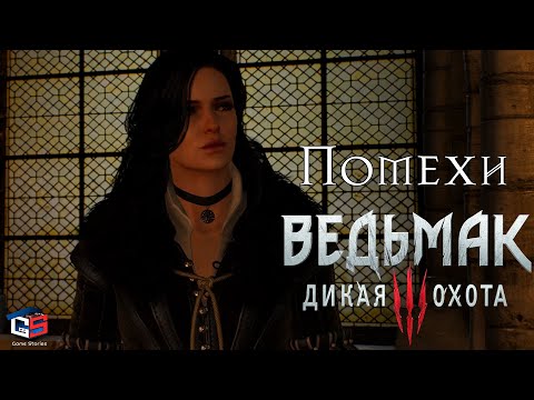 Ведьмак 3 "Помехи"● Где взять потестеквизитор и найти помехи?