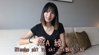 介紹Niseko ski in ski out的飯店AYA綾～