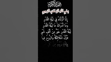 (سورة القدر) قراءة بصوت رائع  ،،  اللهم اجعلنا ممن يدرك ليلة القدر