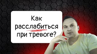 Как расслабиться при тревоге?