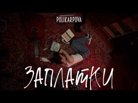 Смотреть клип Polikarpova - Заплатки