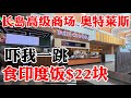 长𡷊 高级 奥特莱斯商场 食印度饭 22块 吓我一跳 2025年5月13日 长𡷊 高级 奥特莱斯商场 食印度饭 22块 吓我一跳 2025年5月13日