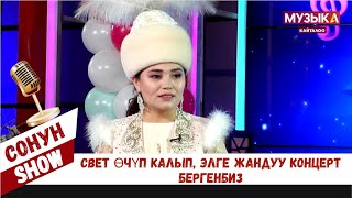 Эльзар Өскөнбаев: Свет өчүп калып, элге жандуу концерт бергенбиз