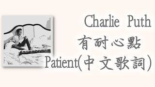 查理·普斯Charlie Puth-專輯《Voicenotes》有耐心點Patient(中文 ...