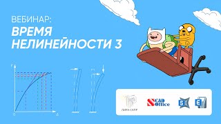 видео: Время нелинейности 3. Нелинейные расчеты в ЛИРА, SCAD, SAP, ETABS быстро и просто! картинка: Время нелинейности 3. Нелинейные расчеты в ЛИРА, SCAD, SAP, ETABS быстро и просто!