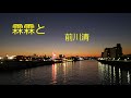 前川清 霖霖と「うたすき動画」