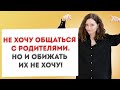 Сепарация от родителей: когда обиды и напряжение не дают нормально общаться. Как наладить отношения?