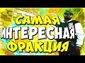 САМАЯ ИНТЕРЕСНАЯ ФРАКЦИЯ НА DIAMOND RP В SAMP (САМП ДАЙМОНД РП)