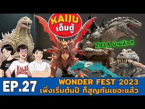 Kaijuเต็มตู้EP.27:Zillaงา