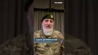 Адам делимханов Магомед Даудов