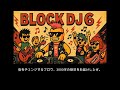 【C#232】BLOCK DJ 6