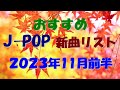 カラオケ好きなおやじが選んだJ-POP新曲リスト【2023年11月前半】