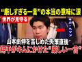 【大谷翔平】山本由伸を苦しめた失策直後…大谷翔平がキム・ヘソンに放った“厳しすぎる一言”にキムが涙…その姿に同僚たちも胸を打たれた理由とは【海外の反応】