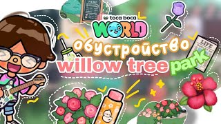 ˚₊𖧷.🏞🌹ОБУСТРОЙСТВО in Toca life World!! willow tree park🦋🐚|| Sasha Valirgem / тока бока /