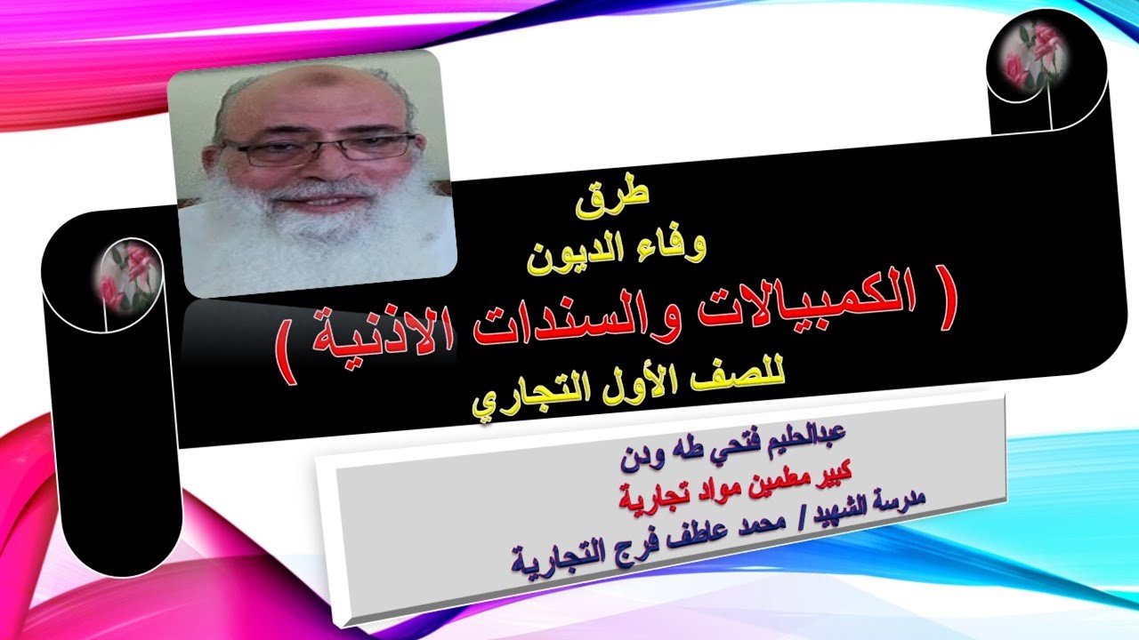 طرق وفاء الديون  (الكمبيالات و السندات الإذنية)  والمعالجة المحاسبية لنشأة الورقة وطرق التصرف فىيها