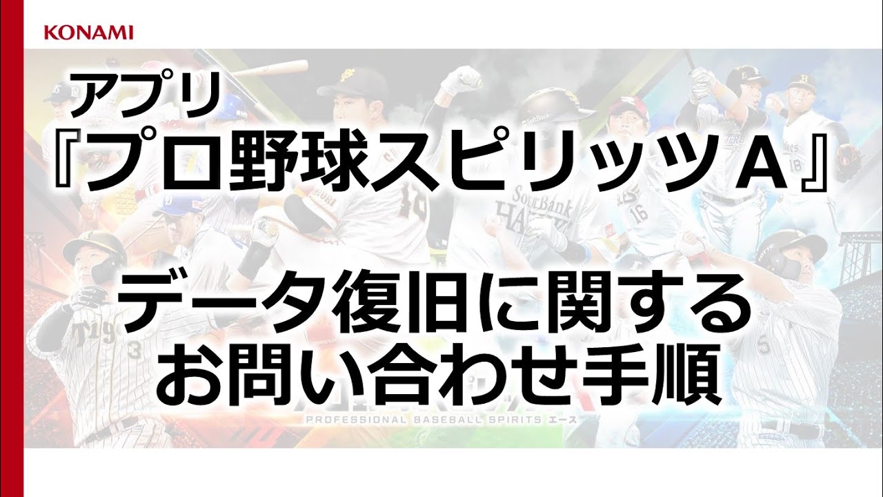 Q 機種変更をする際のデータ引き継ぎ方法を教えてください プロ野球スピリッツa Konami お客様相談室