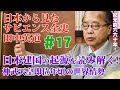 日本から見たサピエンス全史#17◉田中英道◉日本建国の起源を読み解く！神武天皇即位年頃の世界情勢とは？（紀元前660年）
