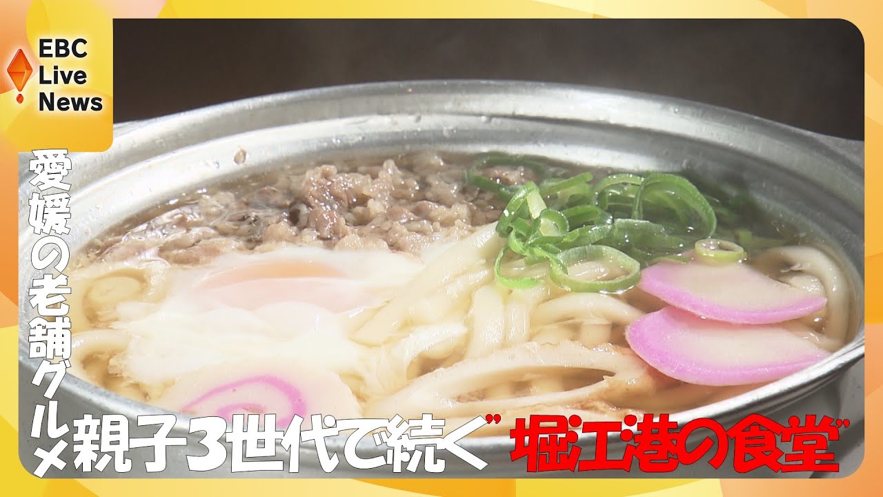 愛媛の老舗グルメ・親子３世代で続く“堀江港の食堂”