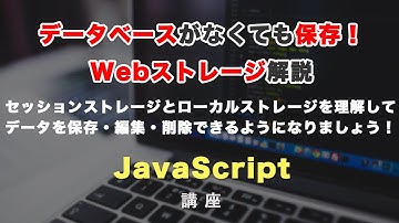 データベースなしで、データが保存できる！Webストレージ（セッションストレージ・ローカルストレージ）について解説！