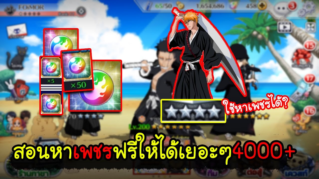 เกม บี ส เทพ มรณะ  2022 Update  Bleach Brave Souls[#5 ] สอนหาเพชรสุ่มฟรีให้ได้เยอะๆ4000เพชร