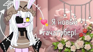 [💘] Моё первое видео? / Я новый гачатубер? / Гача клуб [🐾]