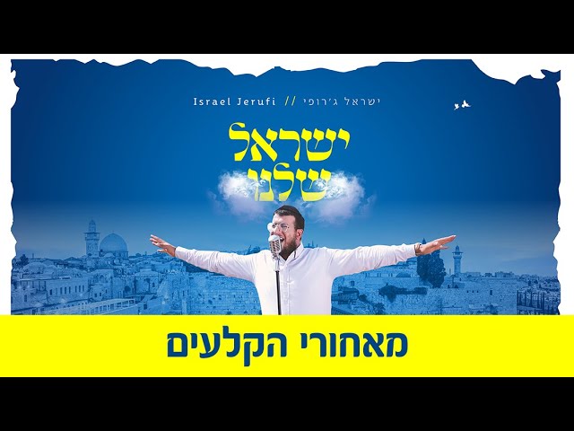 ישראל ג'רופי - 'ישראל שלנו' מאחורי הקלעים | Israel Jerufi - 'Israel Shelanu' Behind the Scenes