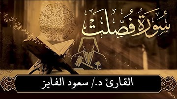 سورة ( فصلت  ) بصوت القارئ : سعود الفايز 
