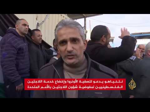 نتنياهو مرتاح لتقليص دعم أميركا للأونروا