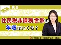 住民税非課税世帯の年収はいくら?