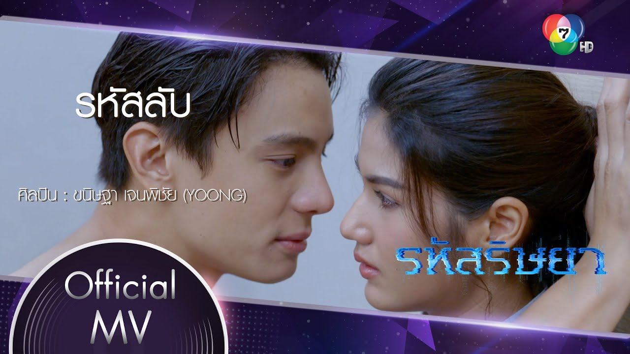 รหัสลับ Ost.รหัสริษยา | ขนิษฐา เจนพิชัย (YOONG) [Official MV]