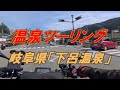 温泉ツーリング（岐阜県・下呂温泉）