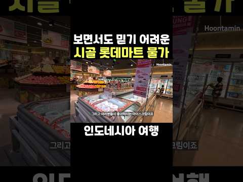 인도네시아 시골 <strong>롯데마트</strong> 물가 보다가 놀랐습니다