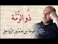 سهرة مع ذ ي الر م ة وقصديته اللامي ة خ ل يل ي ع وج ا م ن ص د ور الر واح ل إنشاد وتعليق