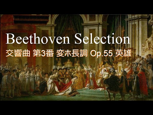 ベートーヴェン：交響曲 第3番 変ホ長調 Op.55 英雄 - YouTube