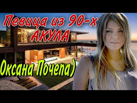 Певица из 90-х АКУЛА - Оксана Почепа - Как живет одна из самых лучших певиц 90-х БИОГРАФИЯ