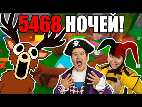 Как ПРОЖИТЬ 5468 НОЧЕЙ в '99 НОЧЕЙ В ЛЕСУ' в РОБЛОКС?!