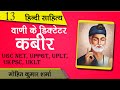 वाणी के डिक्टेटर कबीरदास सबंधित महत्वपूर्ण प्रश्न || हिन्दी साहित्य TGT, PGT ,UK LT ALL EXAM