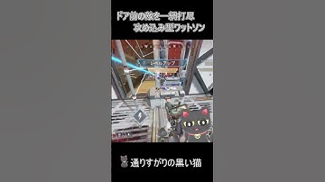 【ワットソン専】ドア前でガンガン攻めるフェンスキル！　#shorts 　#APEX　#エーペックスレジェンズ　#ワットソン #apex #apexlegends