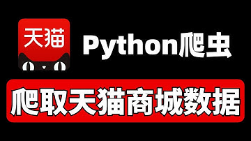 【附源码】Python爬虫实现天猫商城数据采集