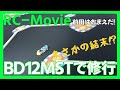 BD12MSTで修行